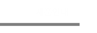 제품안내